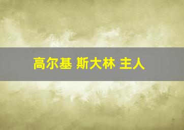 高尔基 斯大林 主人